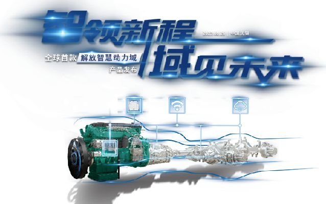 Chinese Standard Transcends Western Norms |  World's First Jiefang Intelligent Power Domain  Product Shines on the Stage