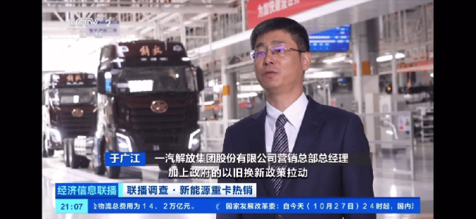 CCTV Finance focuses on FAW Jiefang's new energy vehicles and outstanding export performance.