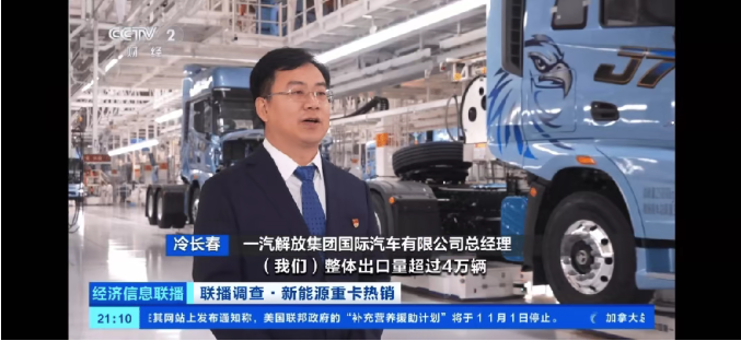 CCTV Finance focuses on FAW Jiefang's new energy vehicles and outstanding export performance.